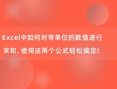 Excel中如何对带单位的数值进行求和，使用这两个公式轻松搞定！